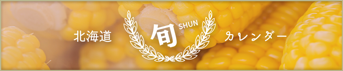北海道　旬カレンダー
